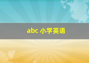 abc 小学英语